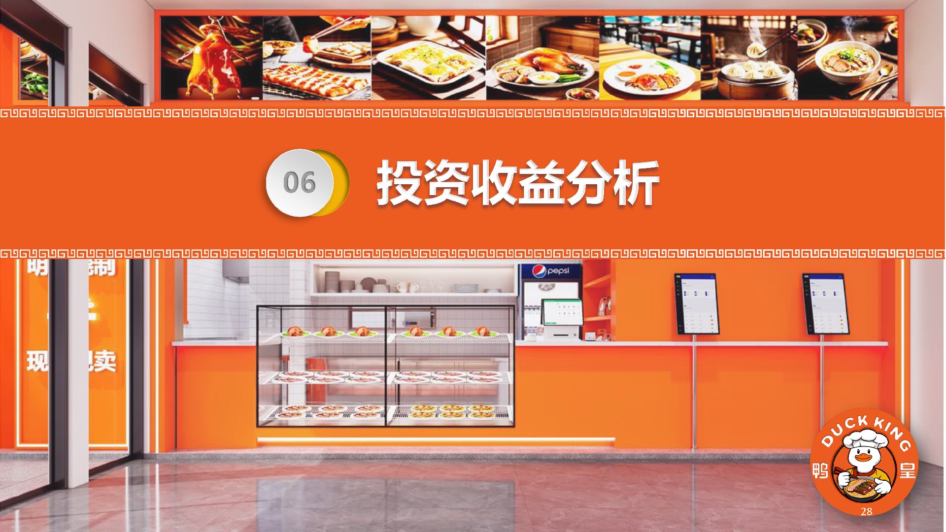 鸭皇快餐商业计划书(2025版) -28.jpg